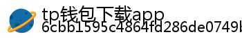tp钱包下载app